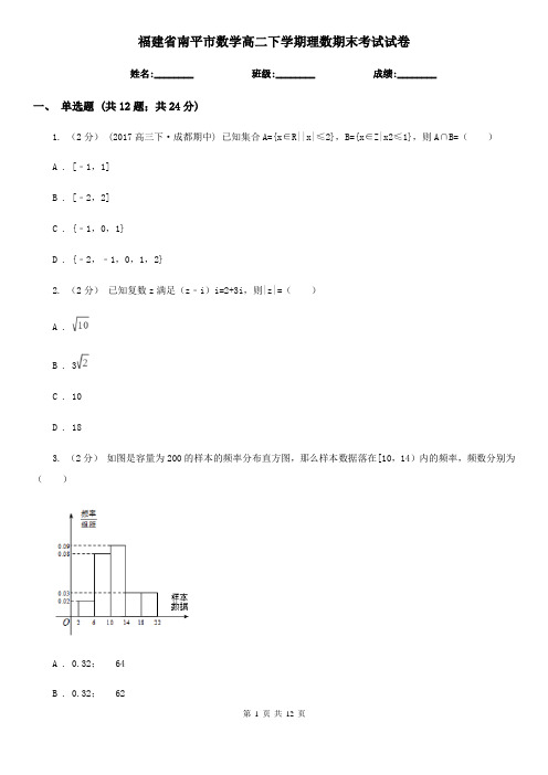 福建省南平市数学高二下学期理数期末考试试卷