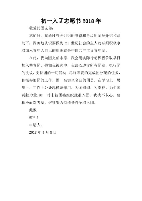 初一入团志愿书2018年