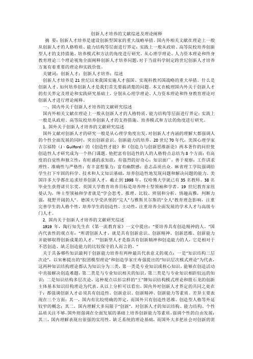 创新人才培养的文献综述及理论阐释