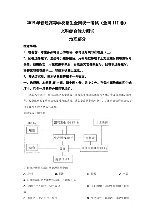 2019全国三卷地理高考真题及解析(全国III卷)