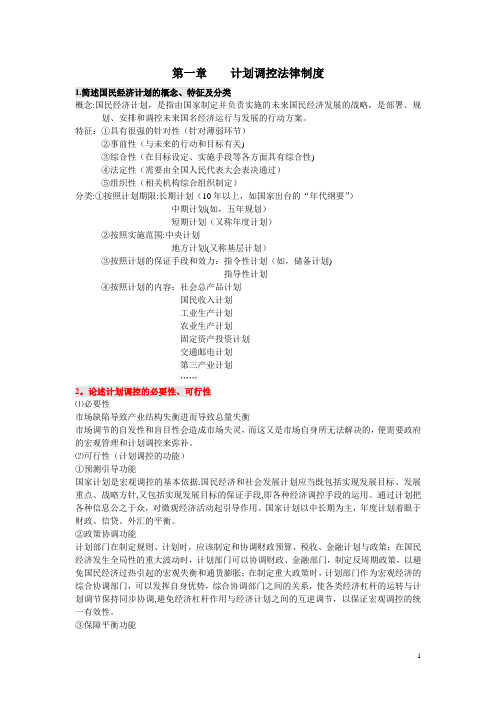 宏观经济法课后题(全)