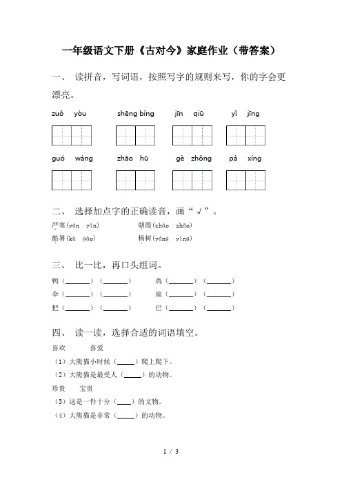 一年级语文下册《古对今》家庭作业(带答案)