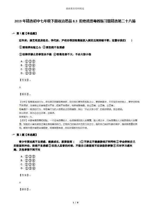 2019年精选初中七年级下册政治思品8.3 拒绝诱惑粤教版习题精选第二十八篇