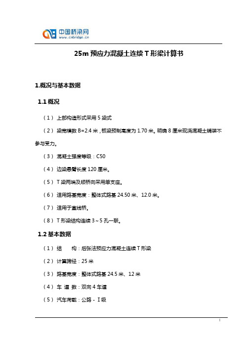 25m预应力连续T形梁计算书