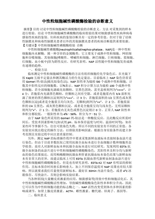 中性粒细胞碱性磷酸酶检验的诊断意义