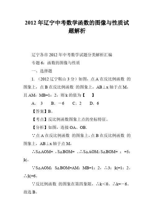 2012年辽宁中考数学函数的图像与性质试题解析