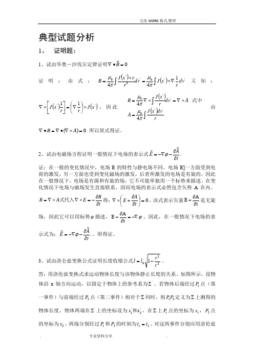 电动力学典型试题分析-证明题和答案解析