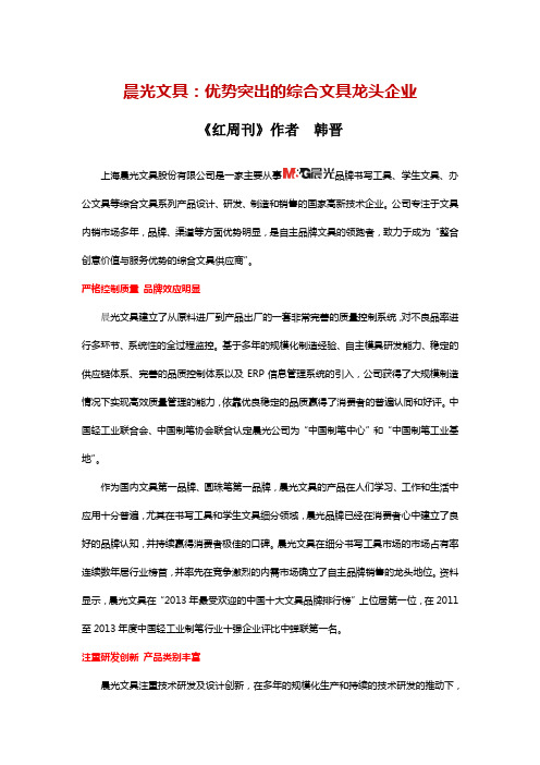 晨光文具：优势突出的综合文具龙头企业