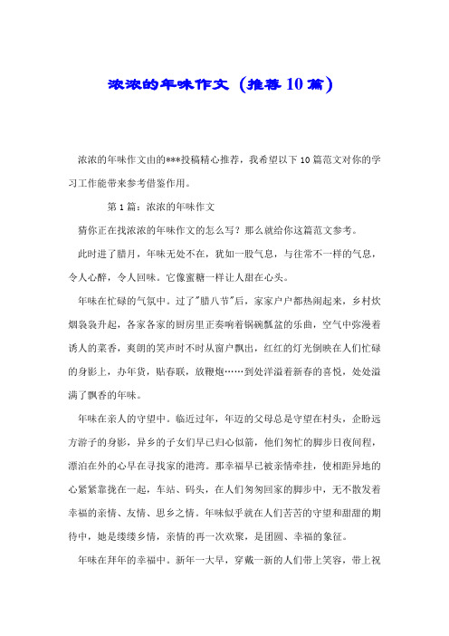 浓浓的年味作文(推荐10篇).doc