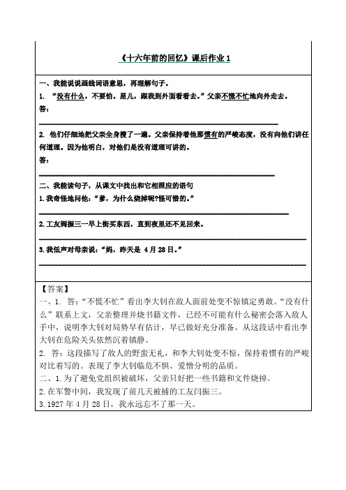 六年级语文下册《十六年前的回忆》课后作业练习题(附答案)