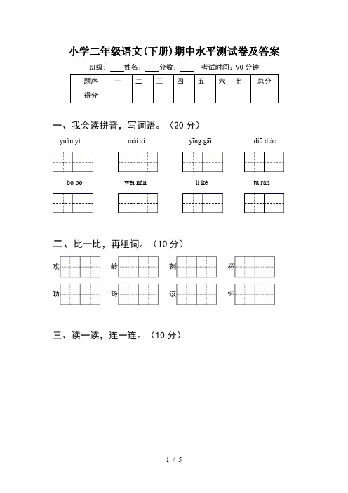 小学二年级语文(下册)期中水平测试卷及答案