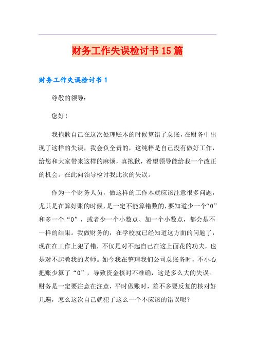财务工作失误检讨书15篇
