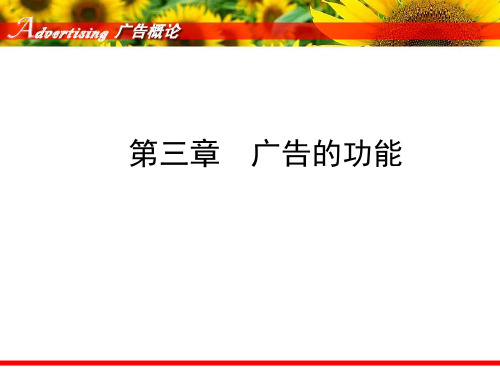 第三章_广告的功能