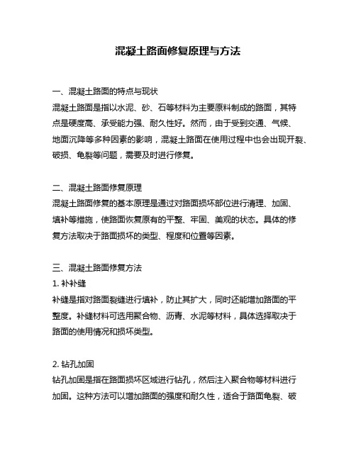 混凝土路面修复原理与方法