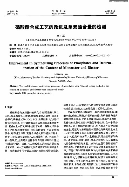 磷酸酯合成工艺的改进及单双酯含量的检测