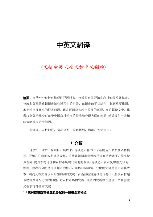连锁超市物流中英文对照外文翻译文献