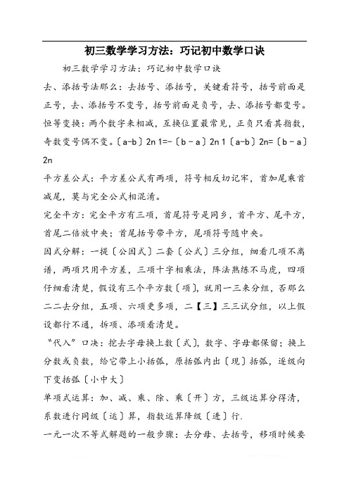 初三数学学习方法：巧记初中数学口诀