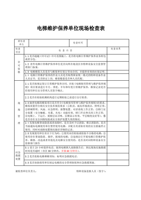 电梯维护保养单位现场检查表