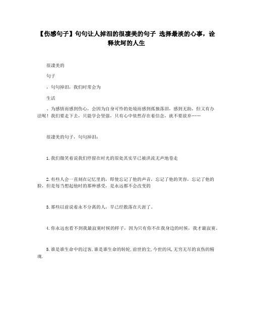 【伤感句子】句句让人掉泪的很凄美的句子 选择最淡的心事,诠释坎坷的人生