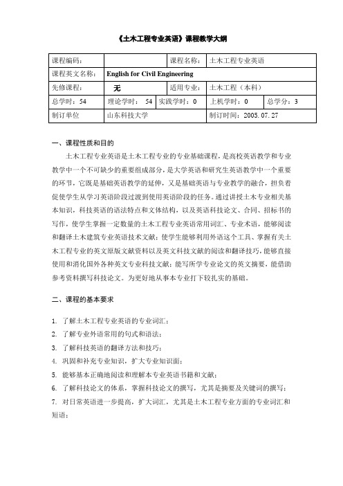 土木工程专业英语教学大纲
