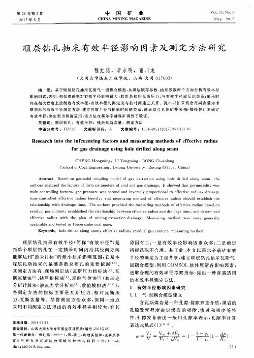 顺层钻孔抽采有效半径影响因素及测定方法研究