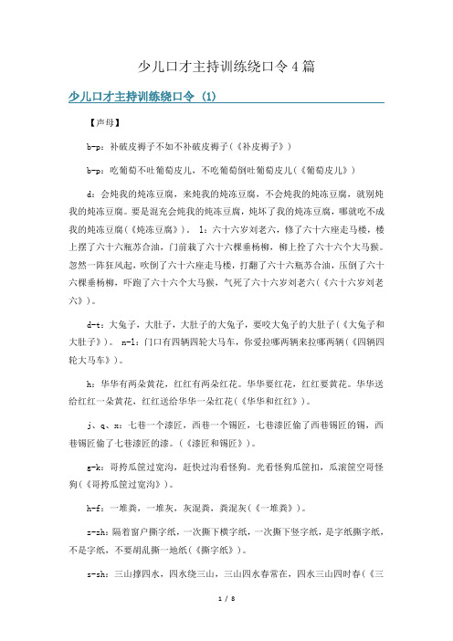 少儿口才主持训练绕口令4篇