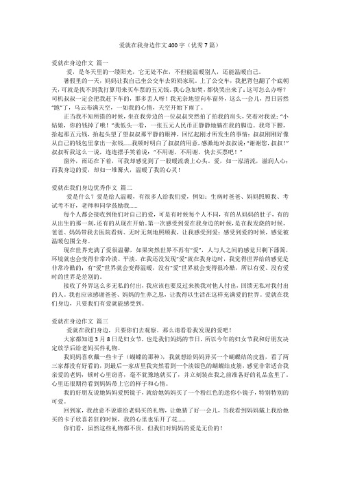 爱就在我身边作文400字(优秀7篇)