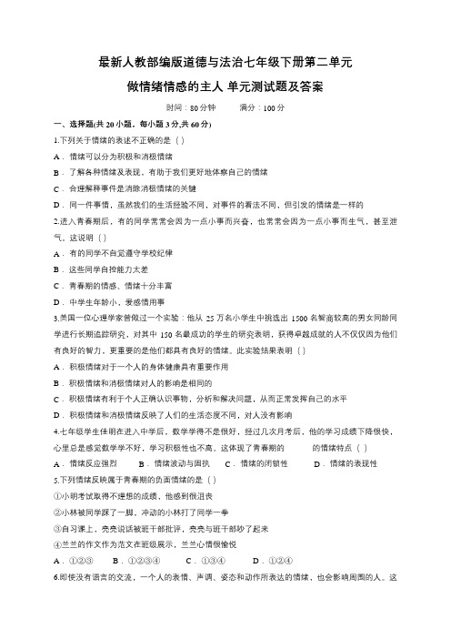 人教部编版七年级道德与法治下册第二单元做情绪情感的主人单元测试题(解析版)