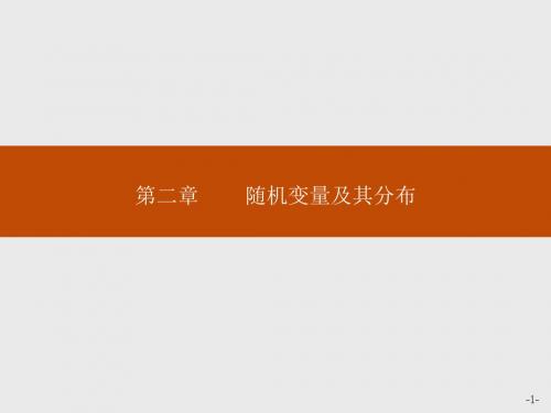 高中数学人教A版选修2-3课件：2-1离散型随机变量及其分布列