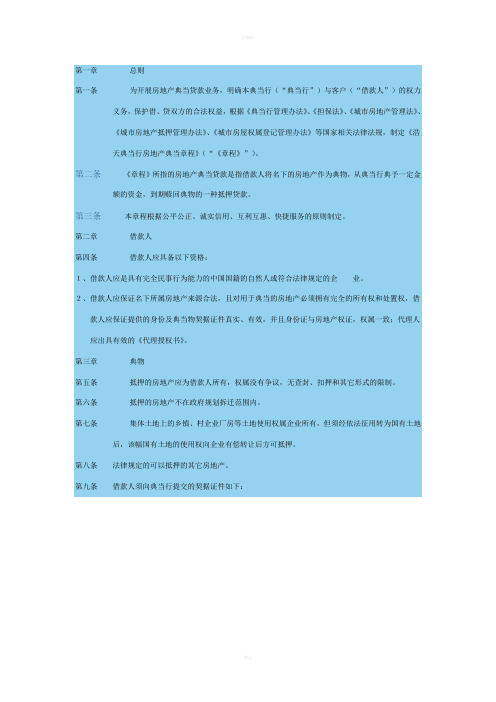 典当行房地产典当章程