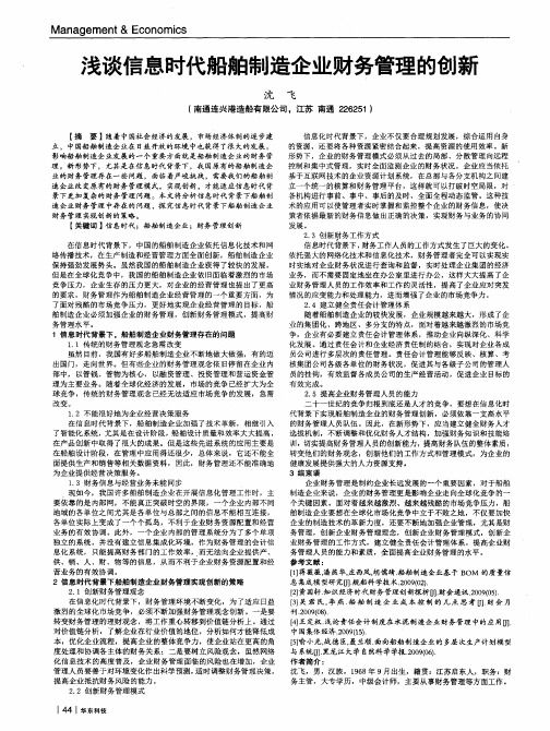浅谈信息时代船舶制造企业财务管理的创新