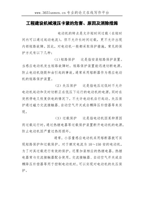 工程建设机械液压卡紧的危害、原因及消除措施