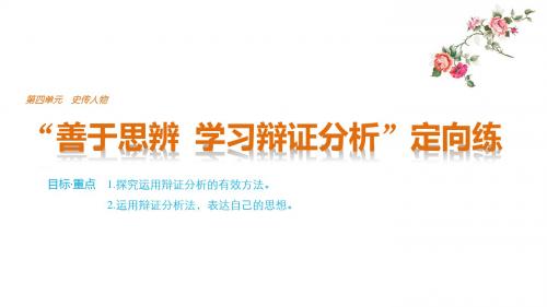 高中语文人教版必修四课件：第四单元 单元写作 “善于思辨 学习辩证分析”定向练