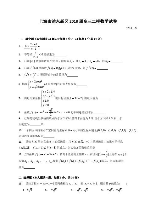 上海市浦东新区2018届高三下学期质量调研(二模)数学试(含详细解答)