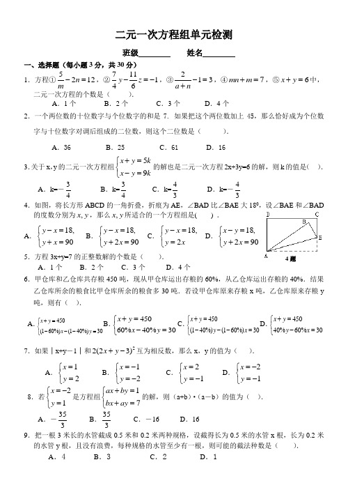 第八章二元一次方程组单元检测