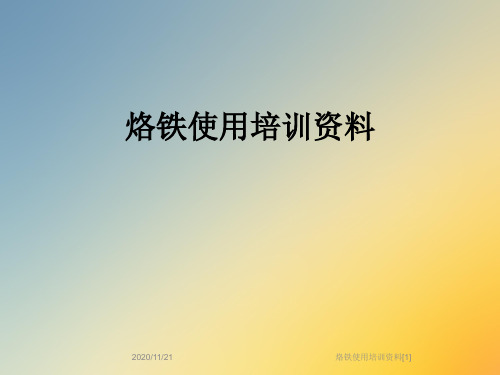烙铁使用培训资料[1]