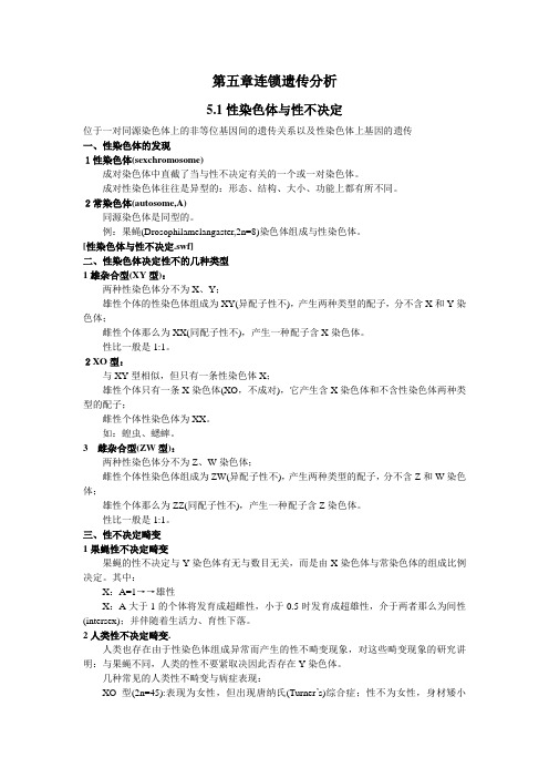 讲稿5连锁遗传分析与染色体作图