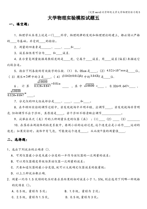 (完整word)北京邮电大学大学物理实验习题5