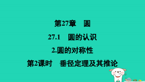 圆的认识2圆的对称性垂径定理及其推论+练习课件+ 2023—2024学年华东师大版数学九年级下册