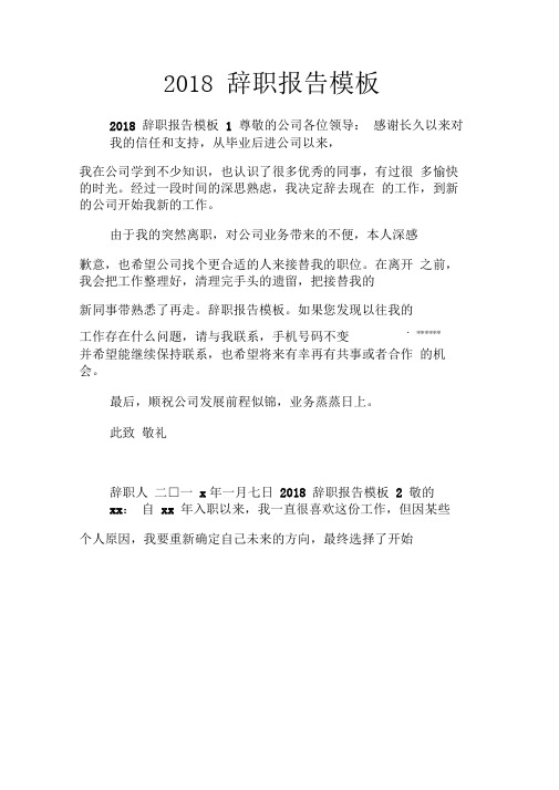 2018辞职报告模板