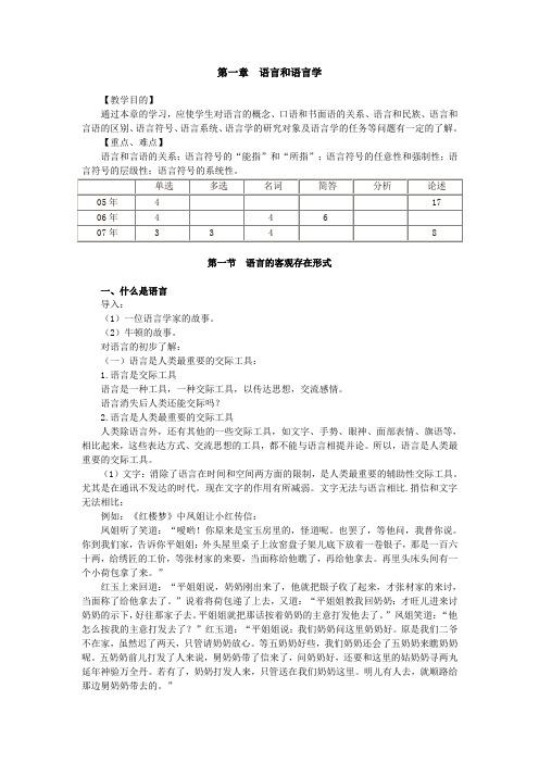自考语言学概论笔记讲义