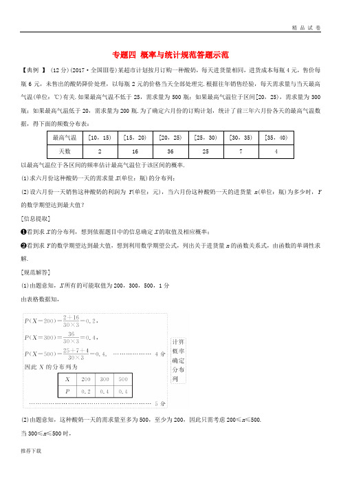 [精品]2019高考数学二轮复习专题四概率与统计规范答题示范练习