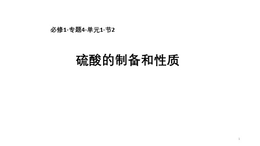 化学必修1-专题4-单元1-节2-硫酸的制备和性质