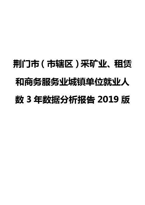 荆门市(市辖区)采矿业、租赁和商务服务业城镇单位就业人数3年数据分析报告2019版