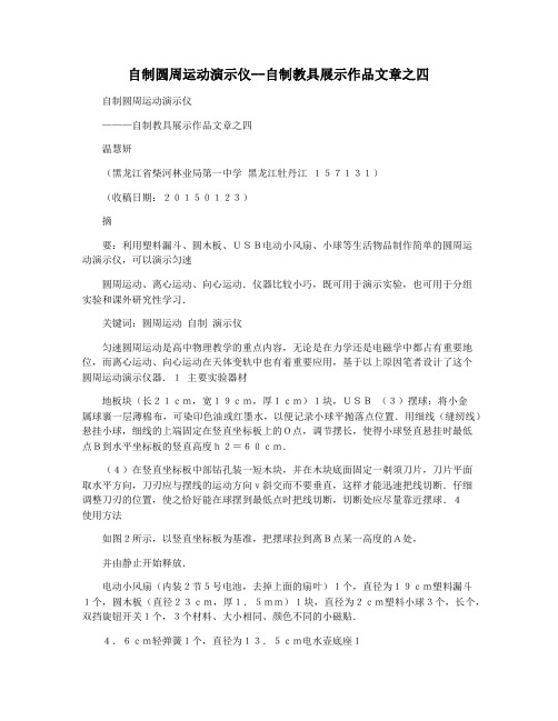 自制圆周运动演示仪--自制教具展示作品文章之四