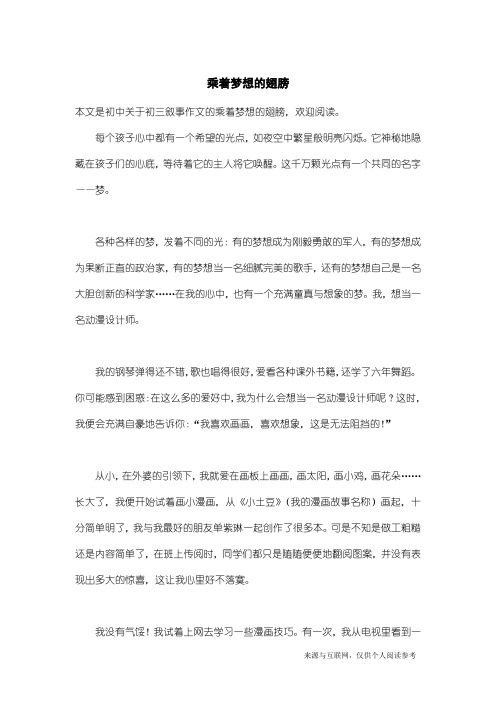 初三叙事作文：乘着梦想的翅膀_1