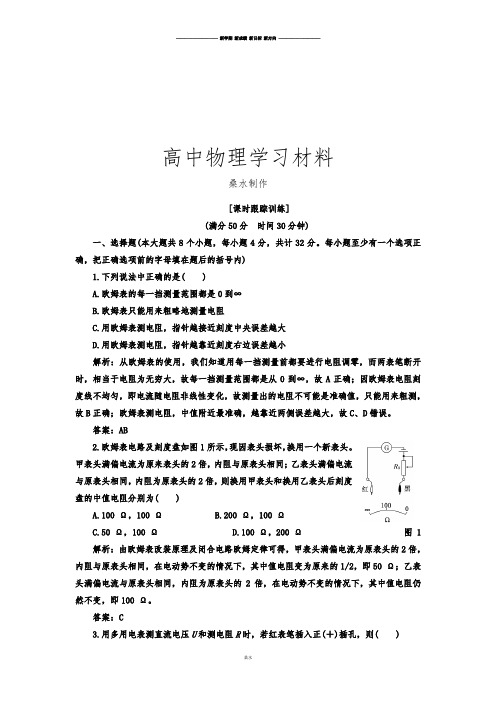 人教版高中物理选修3-1第二章第8、9节课时跟踪训练(含答案解析).docx