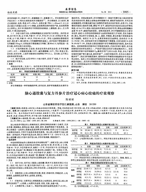 脑心通胶囊与复方丹参片治疗冠心病心绞痛的疗效观察