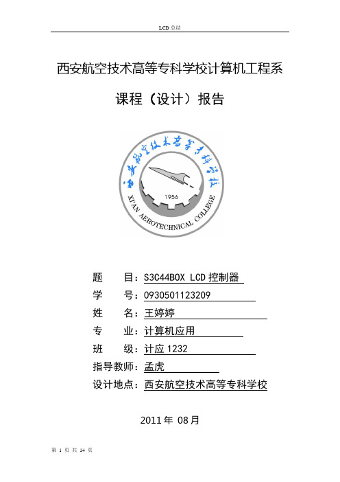 LCD总结