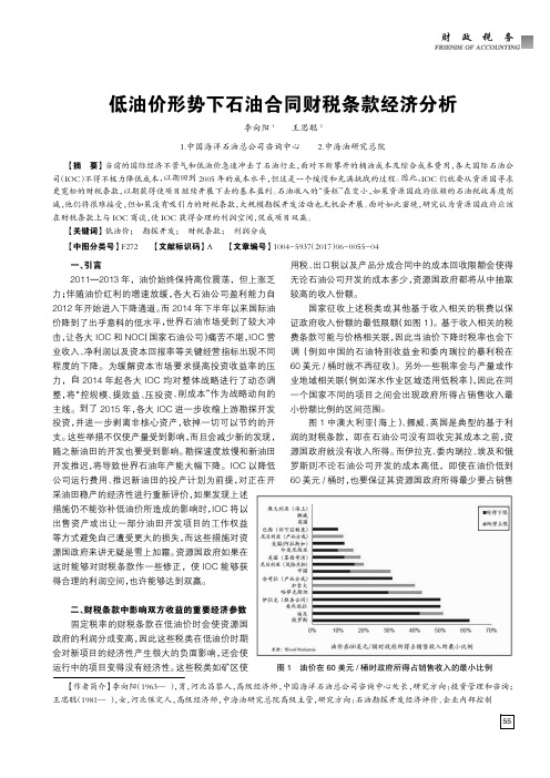 低油价形势下石油合同财税条款经济分析